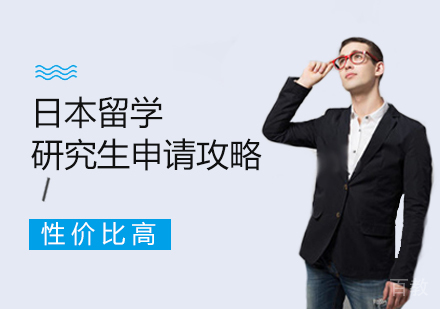 西安日本留学研究生申请攻略