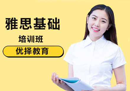 北京雅思基础培训课程