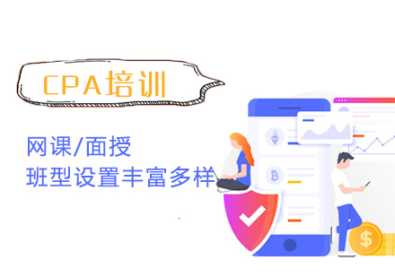 CPA培训班