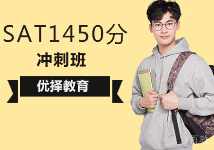 北京SAT1450分冲刺班