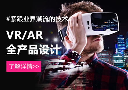 北京设计创作VR/AR全产品设计培训
