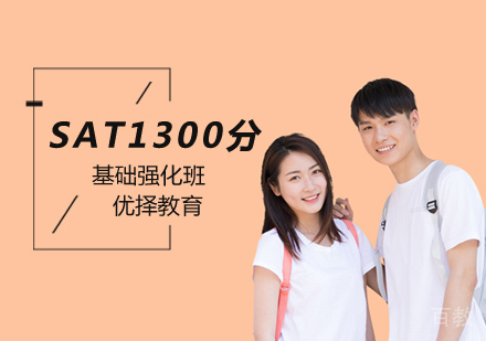 北京SAT1300分基础强化班