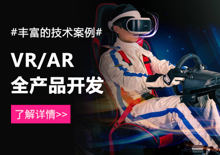 VR/AR全产品开发培训