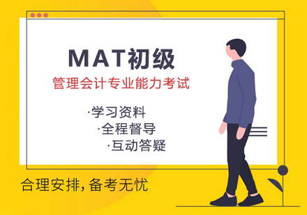 MAT管理会计师初级培训