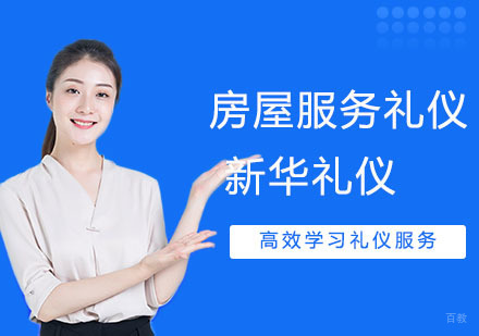 合肥房产服务礼仪培训