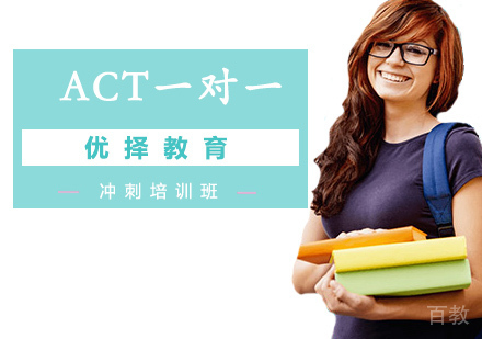 北京ACT一对一冲刺培训