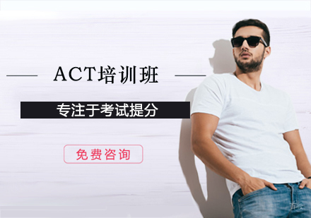 西安ACT培训班