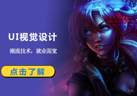 成都UI视觉设计培训班