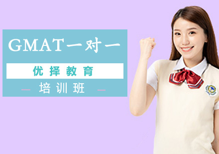 北京GMAT一对一培训