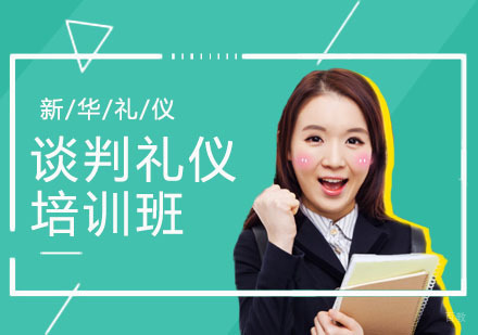 合肥沟通谈判礼仪培训