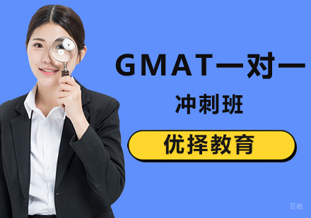 北京GMAT一对一冲刺培训班