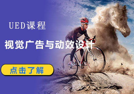 成都视觉广告与动效设计培训班