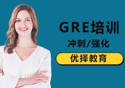 北京GRE-北京GRE考试介绍帮助考生了解GRE？