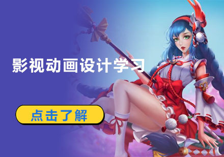 成都影视动画设计学习