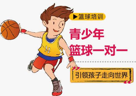 北京体育运动青少年篮球一对一培训