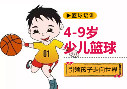北京4-9岁少儿篮球培训