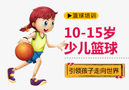 北京体育运动10-15岁少儿篮球培训