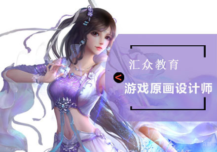 如何成为游戏原画设计师