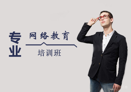 西安网络教育培训课程
