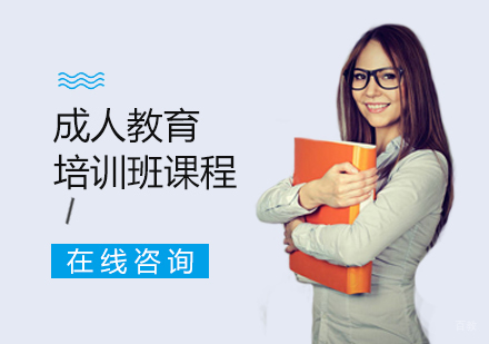 西安成人教育培训课程