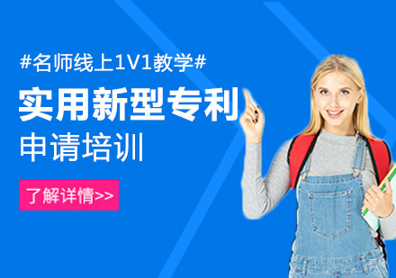 福州实用新型专利申请培训班