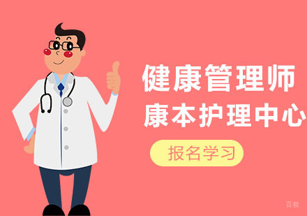 武汉健康管理师培训