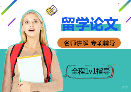 福州留学论文培训班