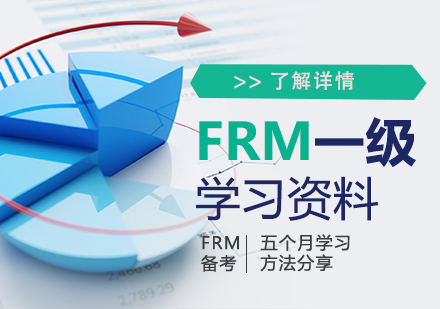 上海FRM培训-FRM一级学习资料推荐