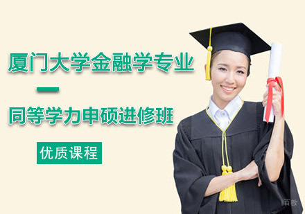 成都厦门大学金融学专业同等学力申硕进修班