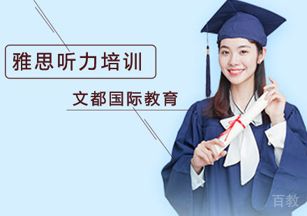 北京雅思-在北京备考雅思听力如何斩获7.5分？
