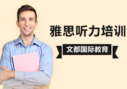 在北京学习雅思听力一招搞定观点匹配题？
