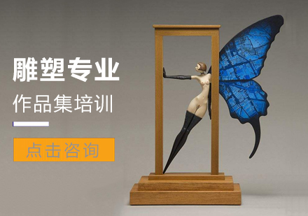 青岛艺术专业雕塑专业作品集培训