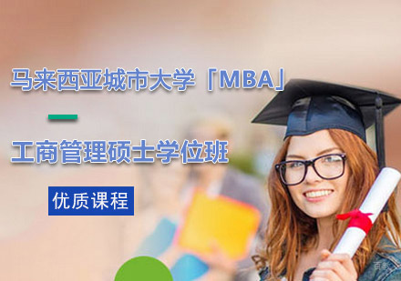 成都马来西亚城市大学工商管理硕士「MBA」学位班