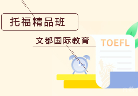 北京托福精品班