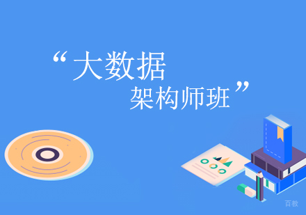 西安大数据架构师班