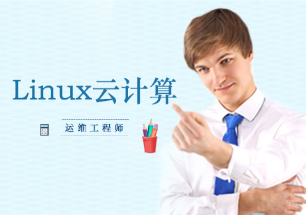 西安Linux云计算运维工程师
