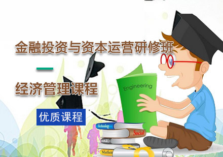 成都实战型新金融投资与资本运营MBA总裁班