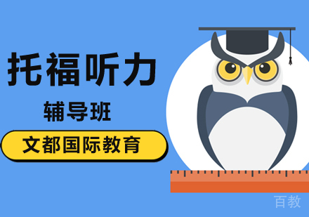 北京托福听力基础班
