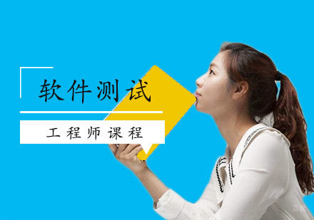 西安软件测试工程师班