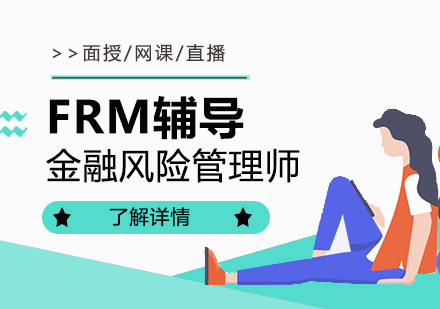 frm辅导课程