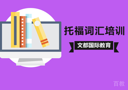 北京托福词汇培训班