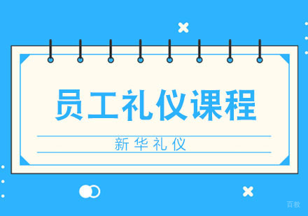 合肥员工礼仪培训