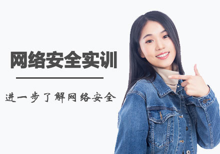 西安网络安全实训课程