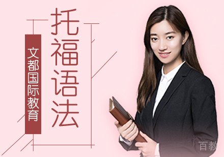 北京托福语法培训班