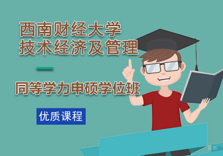 成都西南财经大学技术经济及管理申硕学位班