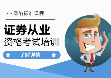 证券从业资格考试培训