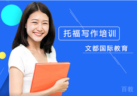 北京托福写作培训班