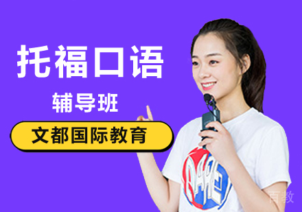 北京托福口语培训班