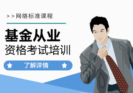 基金从业资格考试培训