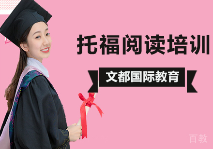 北京托福阅读培训
